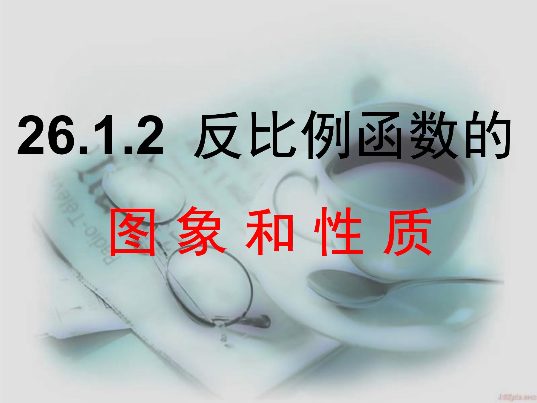 26.1.2反比例函数的图像和性质