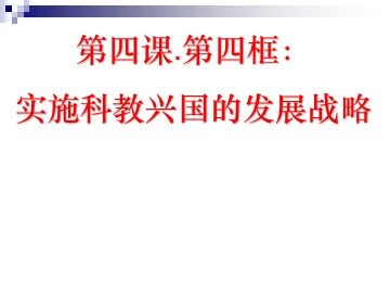 ○ 实施科教兴国的发展战略