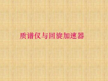 6 带电粒子在匀强磁场中的运动
