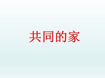 共同的家_课件1