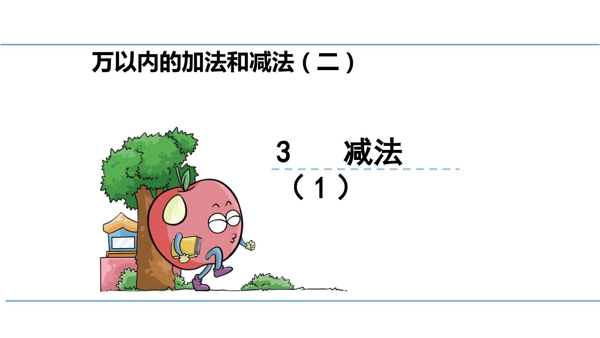 2 万以内的加法和减法（一）