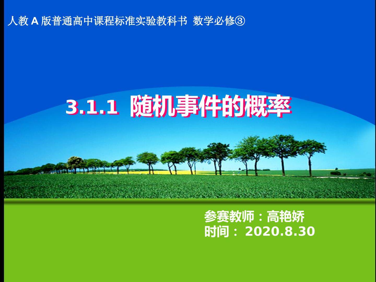 3.1.1随机事件的概率