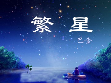 繁星_课件1