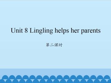 Unit 8 Lingling helps her parents-第二课时_课件1