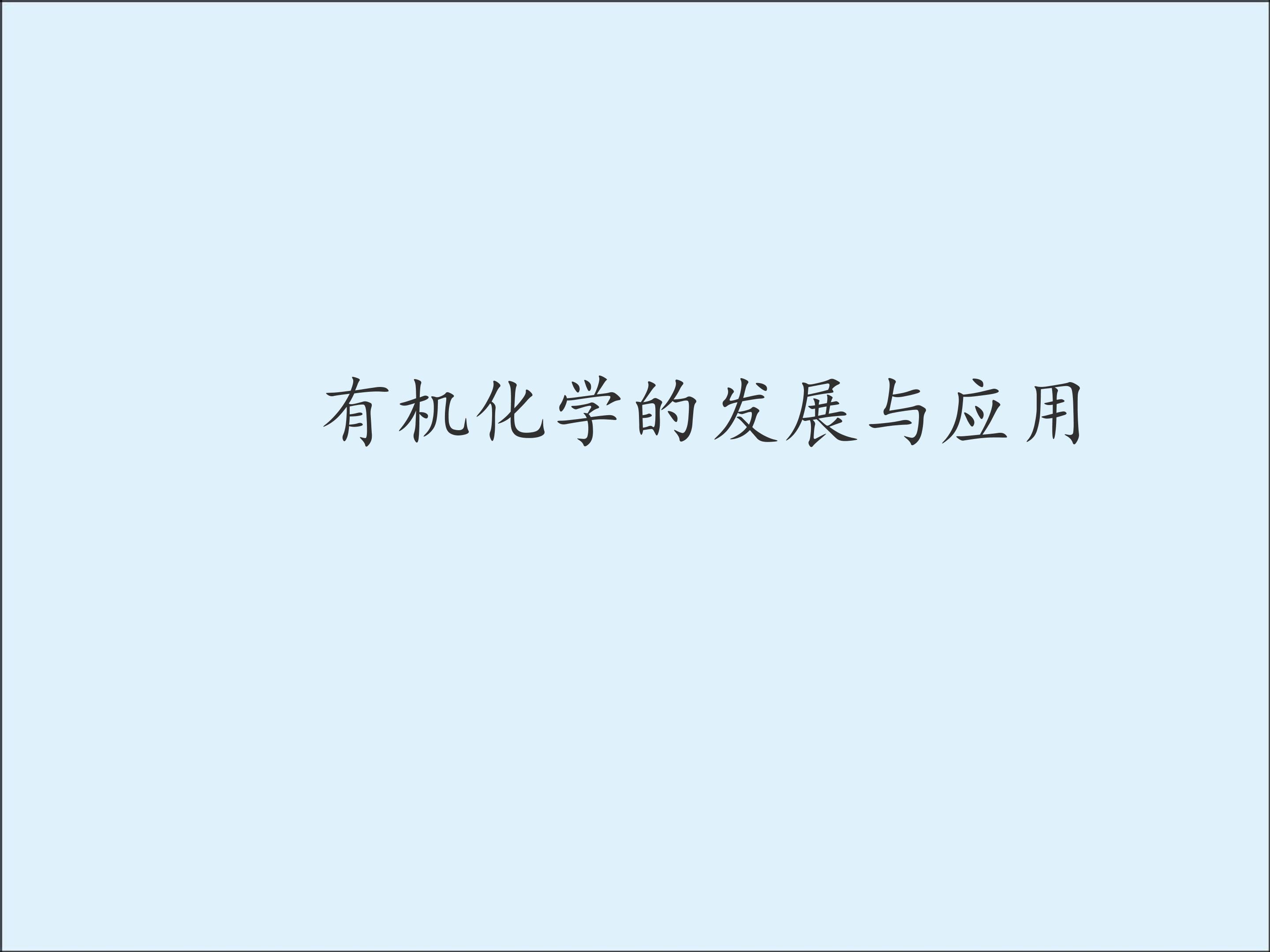 有机化学的发展与应用_课件2