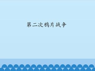 第二次鸦片战争_课件