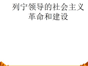 列宁领导的社会主义革命与建设_课件1