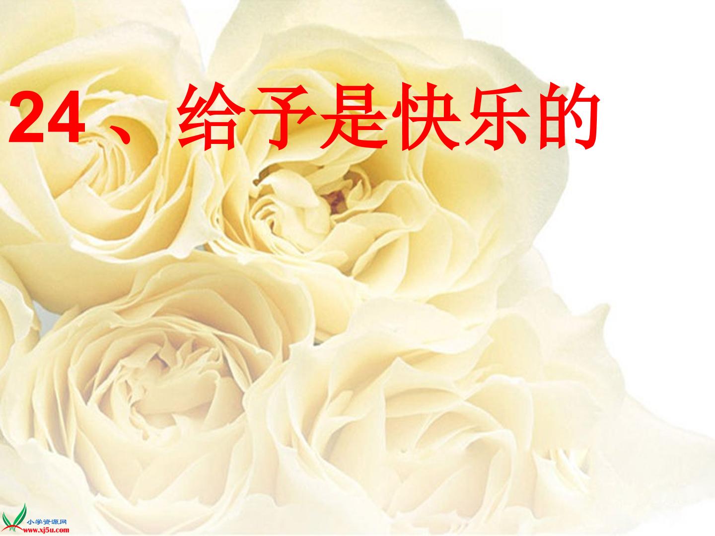 24　给予是快乐的