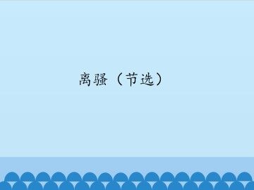 离骚（节选）_课件1