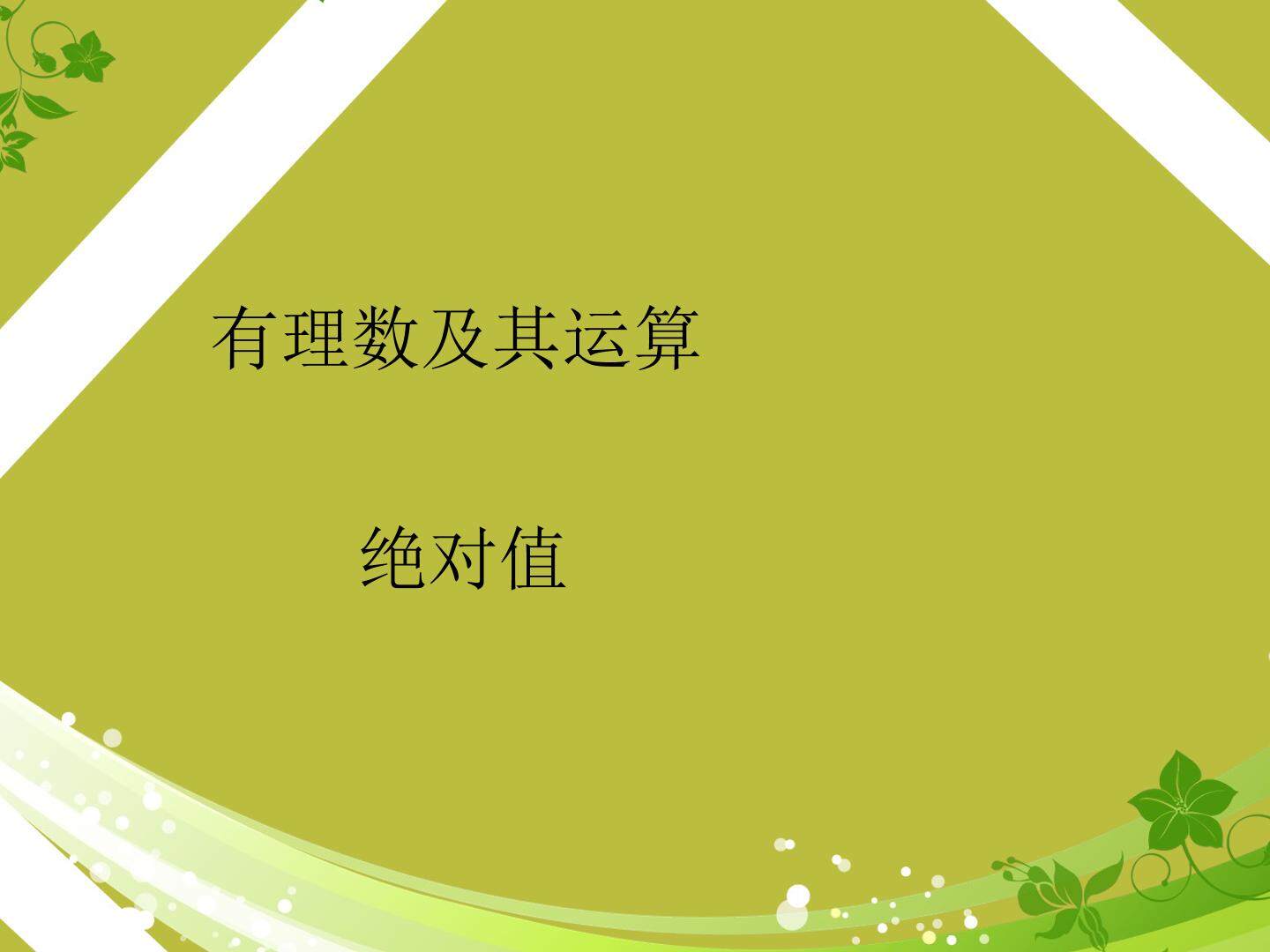 绝对值_课件1