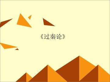 过秦论_课件8