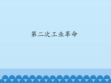 第二次工业革命_课件1