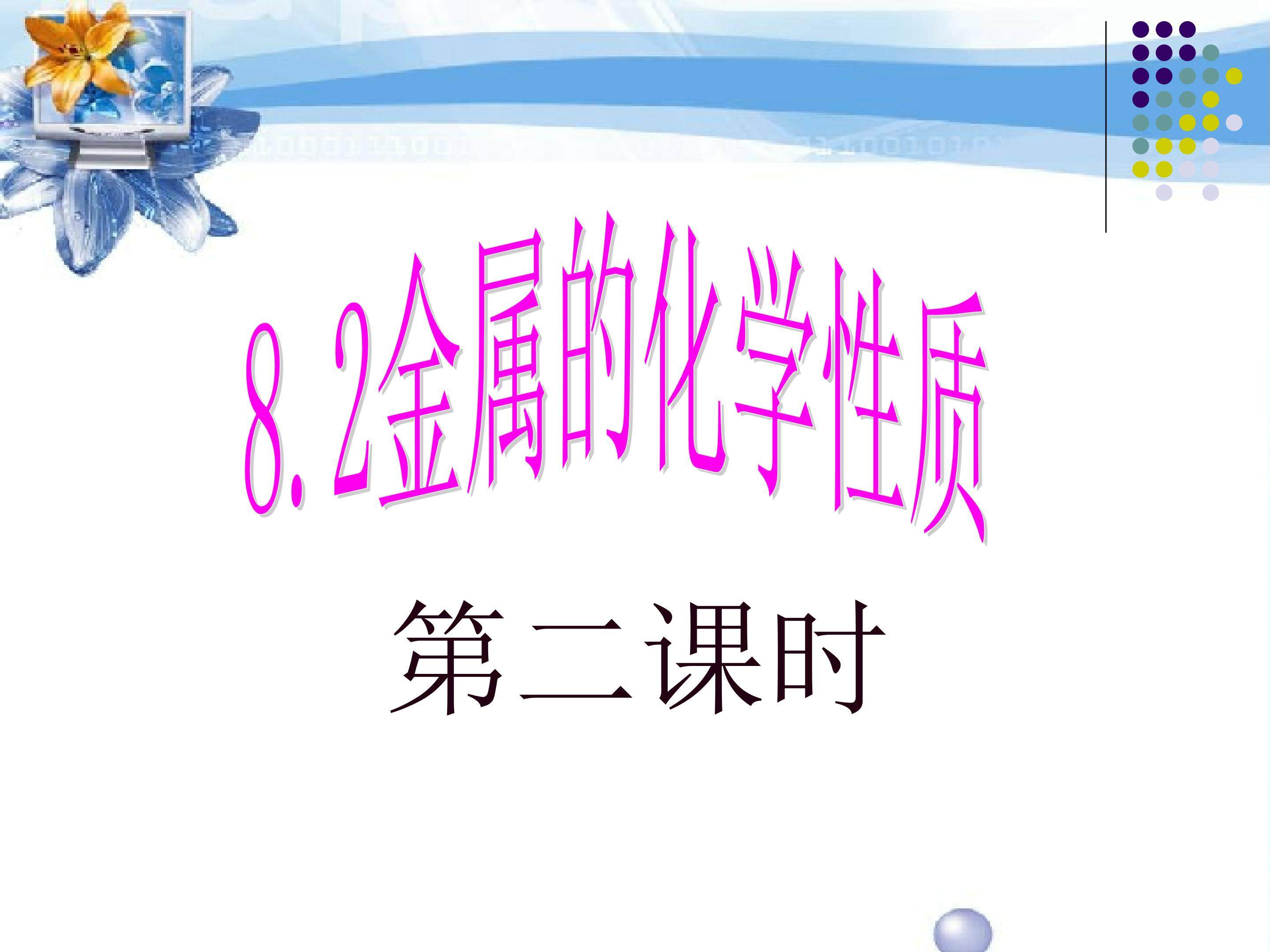 8.2金属的化学性质