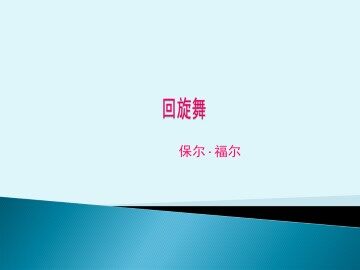 回旋舞_课件1