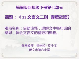 文言文囊萤夜读