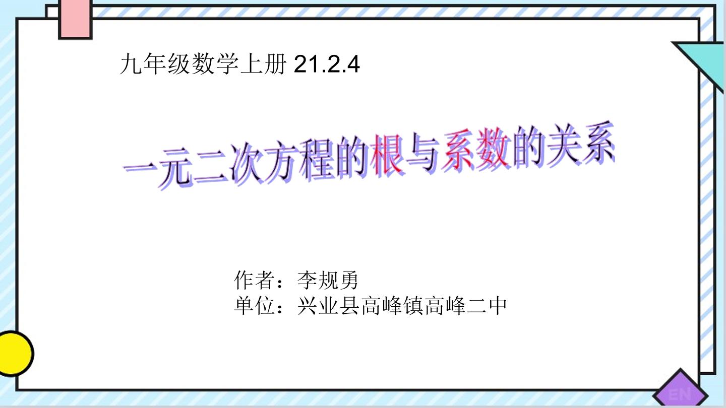 一元二次方程的根与系数的关系应用