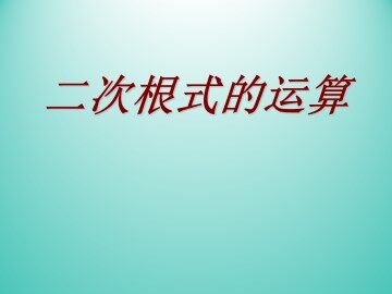 二次根式的运算_课件1