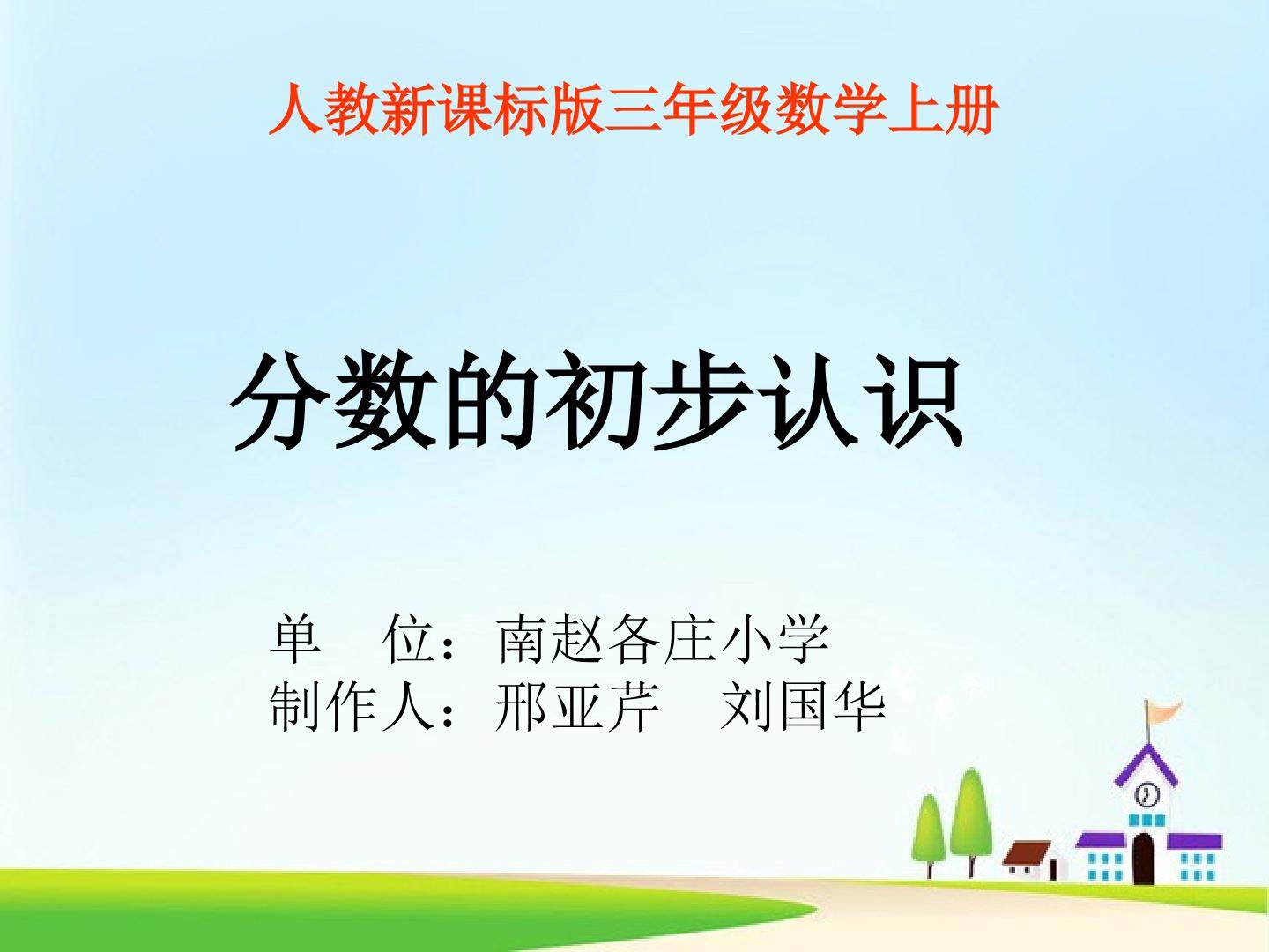 分数的初步认识