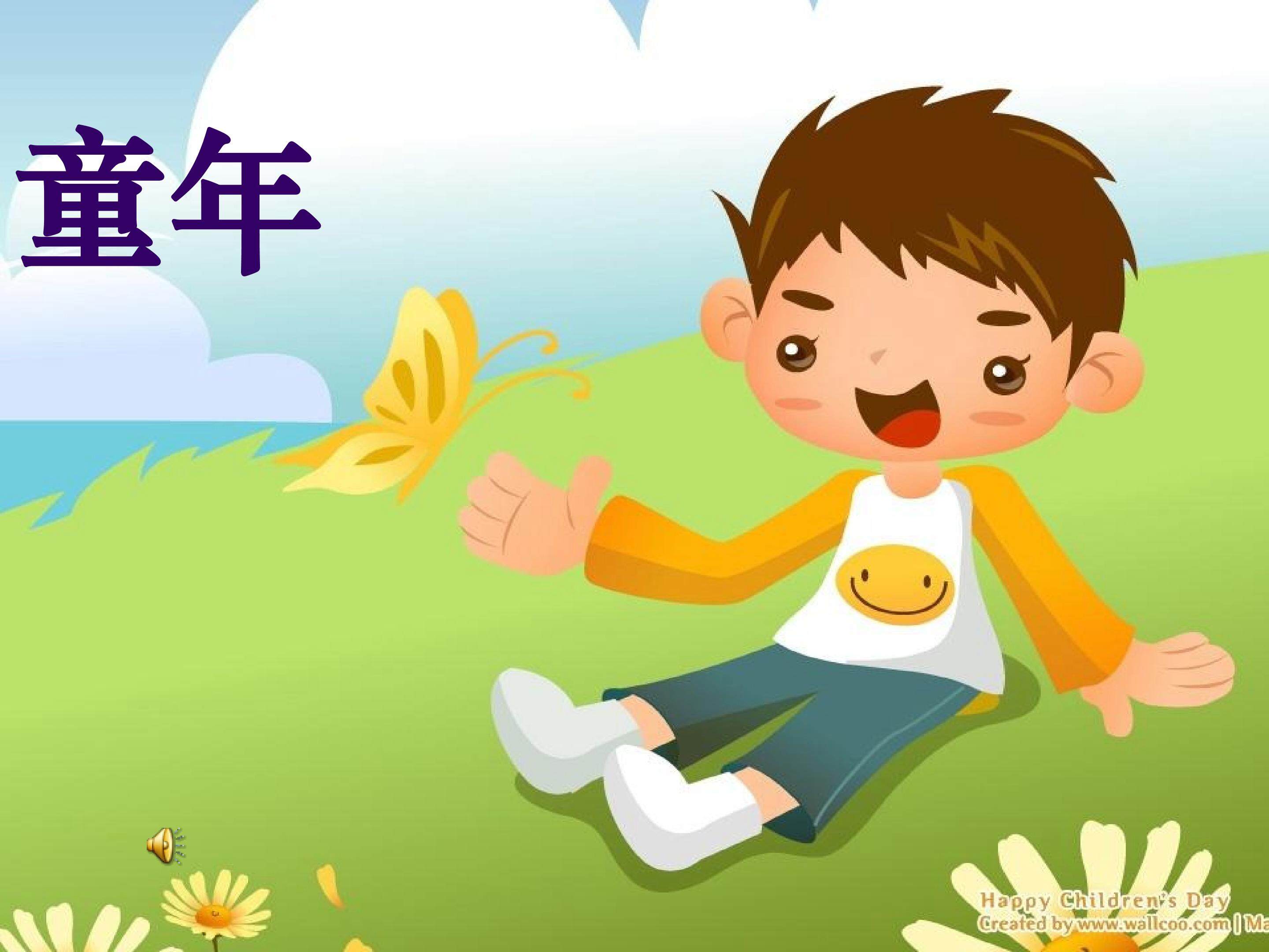 《童年趣事》