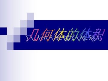 几何体的体积_课件1