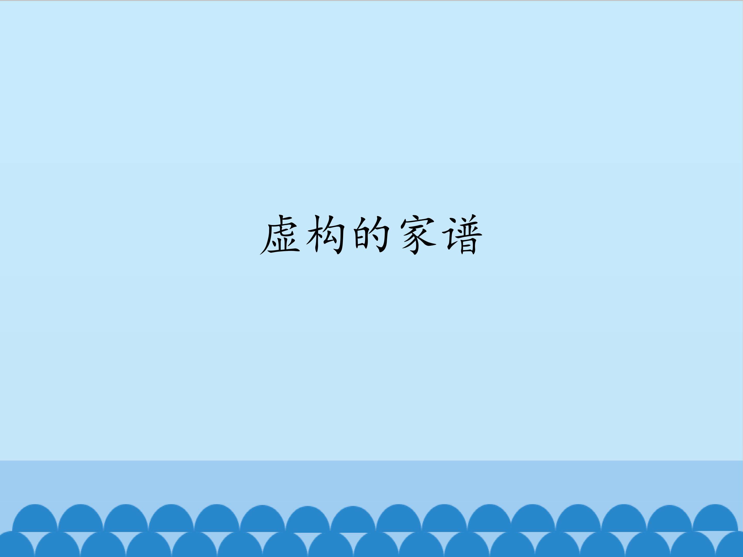 虚构的家谱