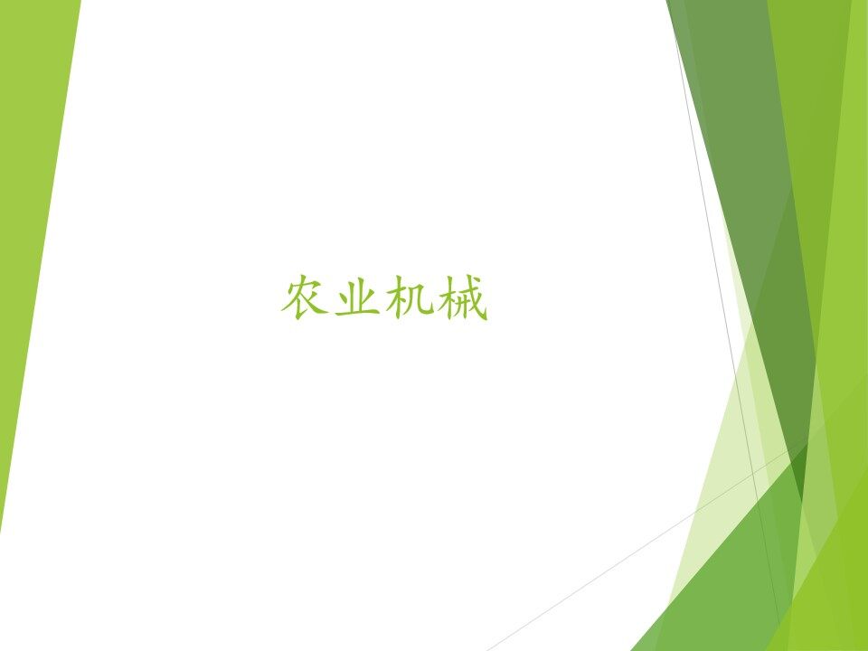 农业机械_课件1