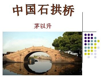 11 中国石拱桥