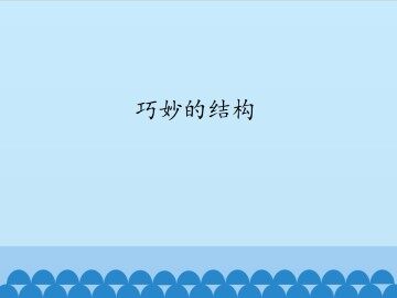 巧妙的结构_课件1