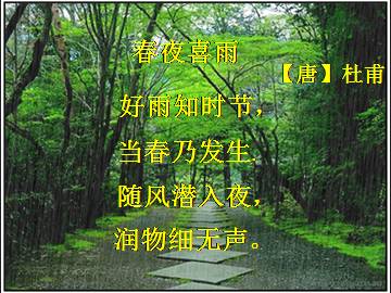 春夜喜雨_课件1