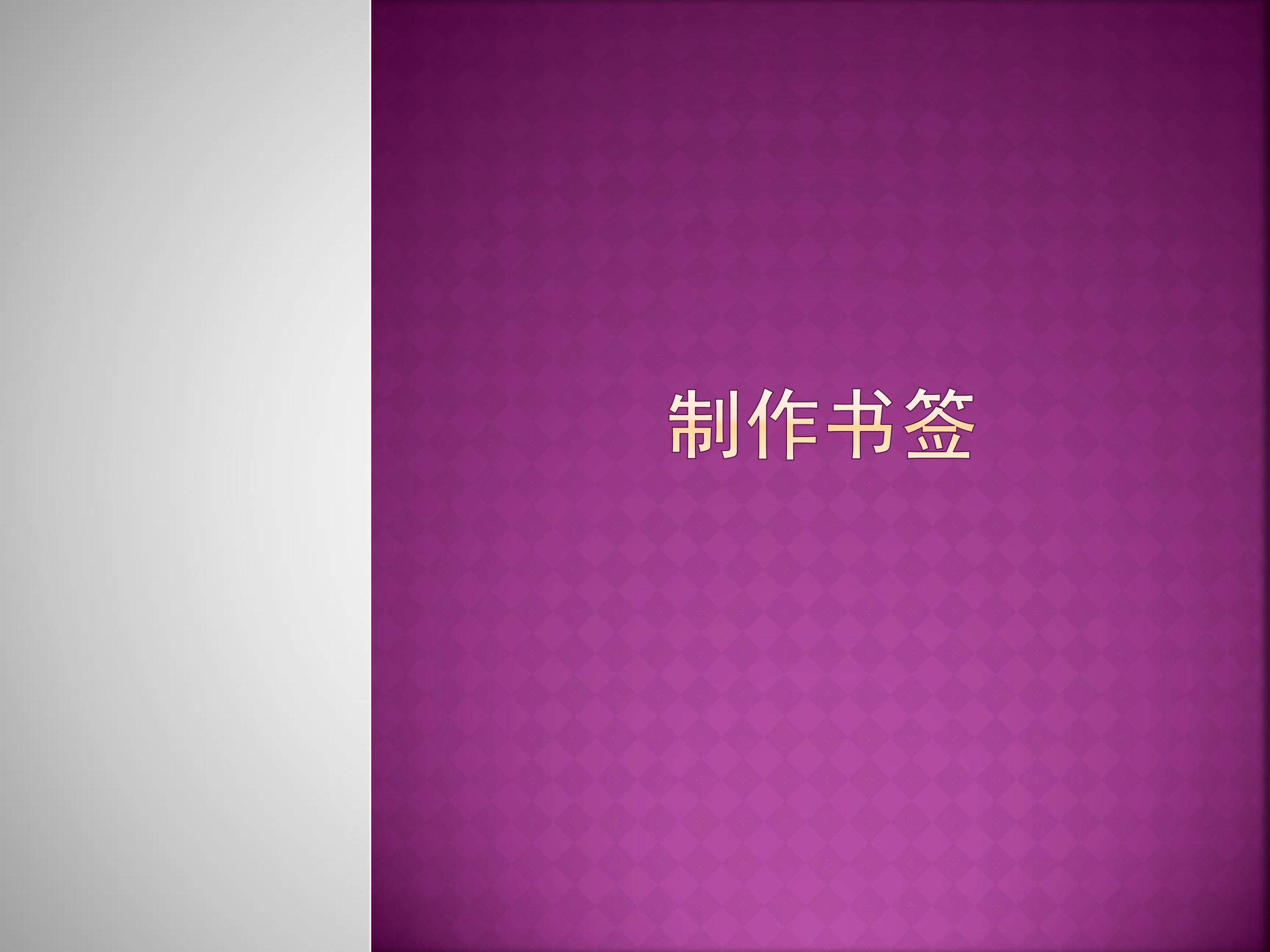 制作书签