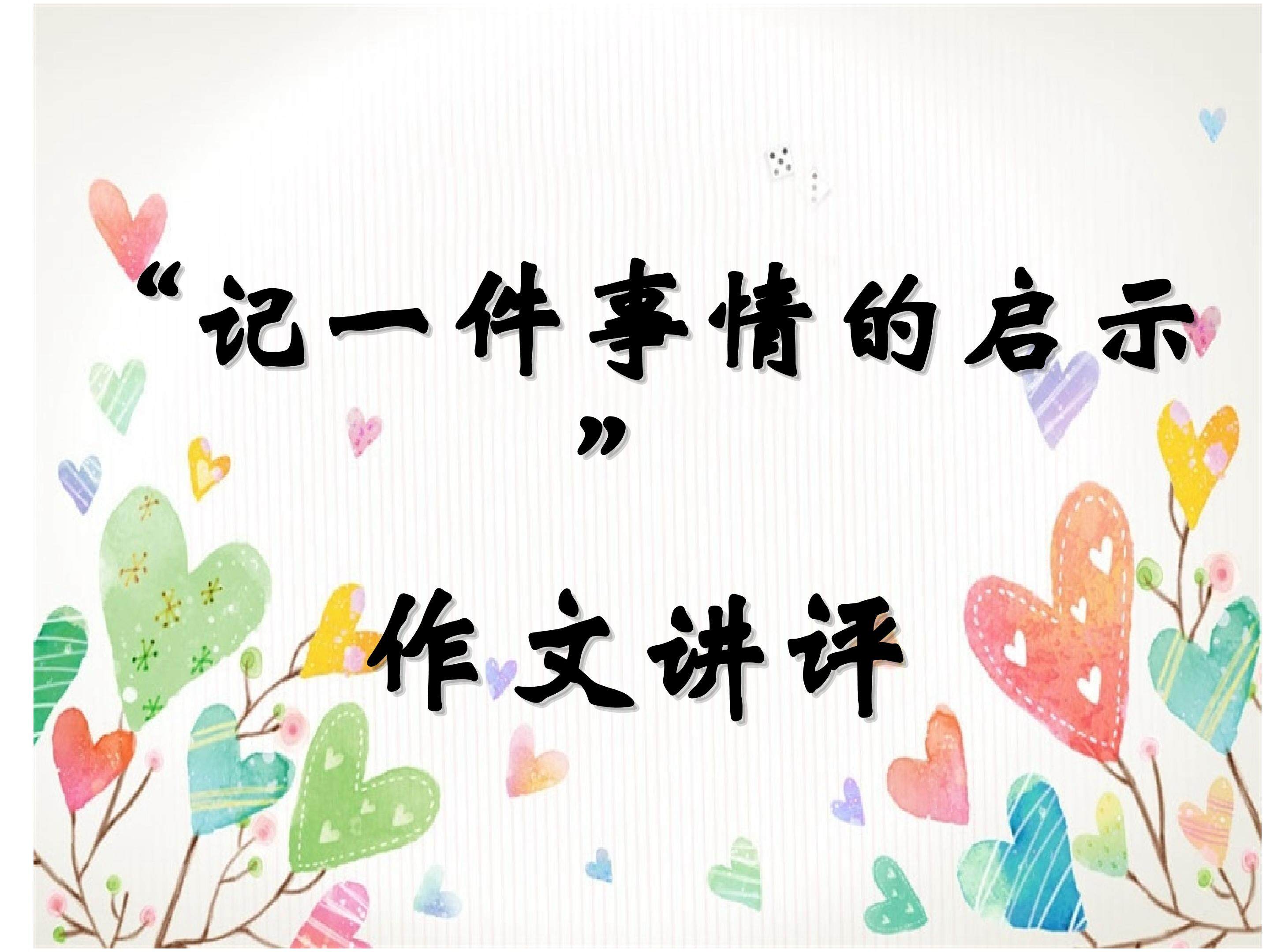 《记一件事情的启示》