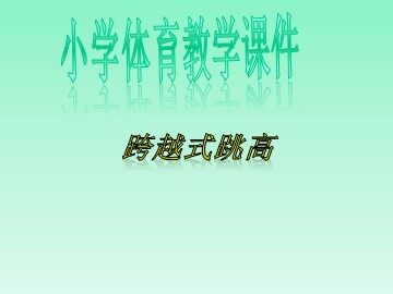 第二节  跳跃