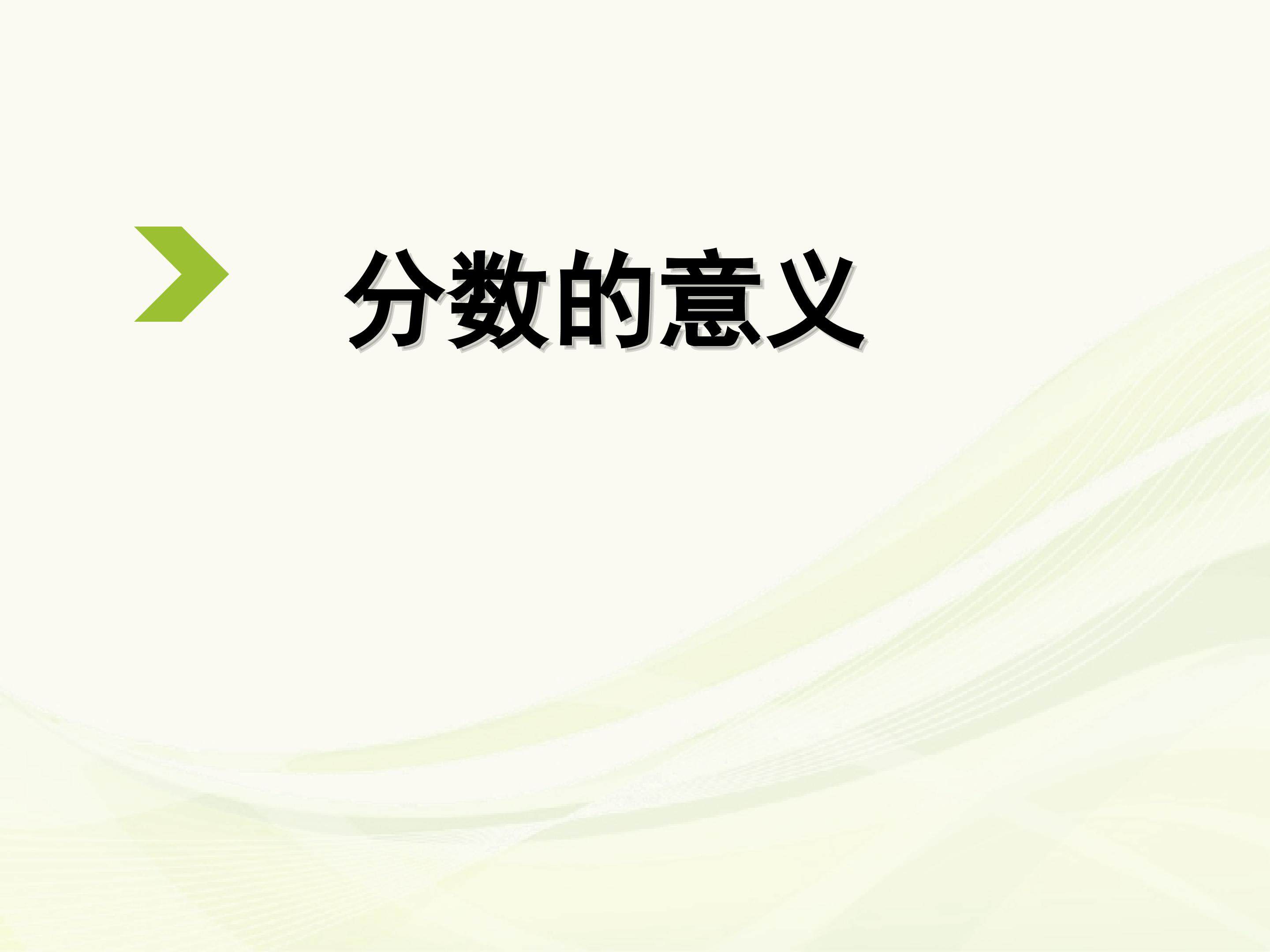 分数的意义