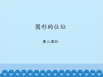 图形的位似-第二课时_课件1