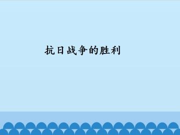 抗日战争的胜利_课件1