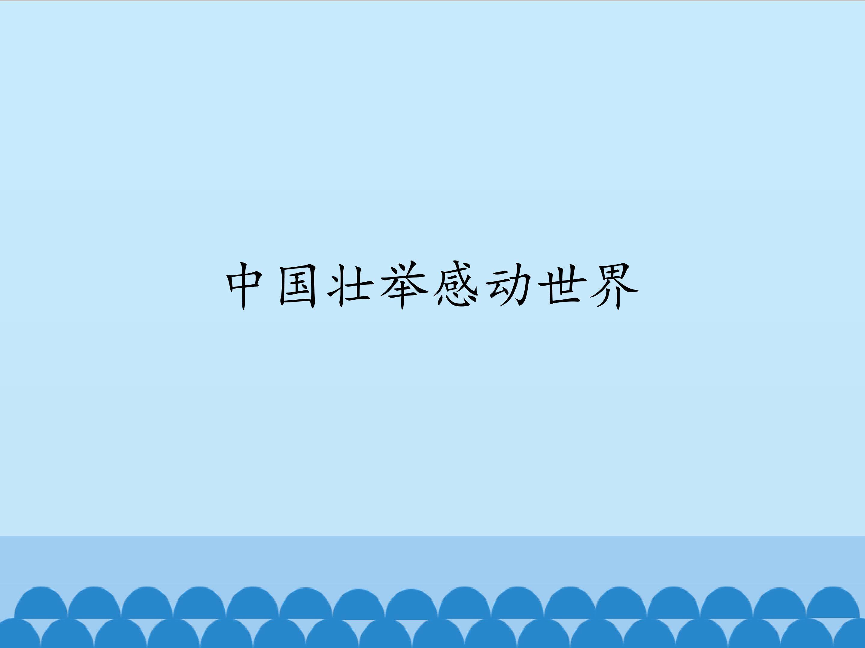 中国壮举感动世界_课件1