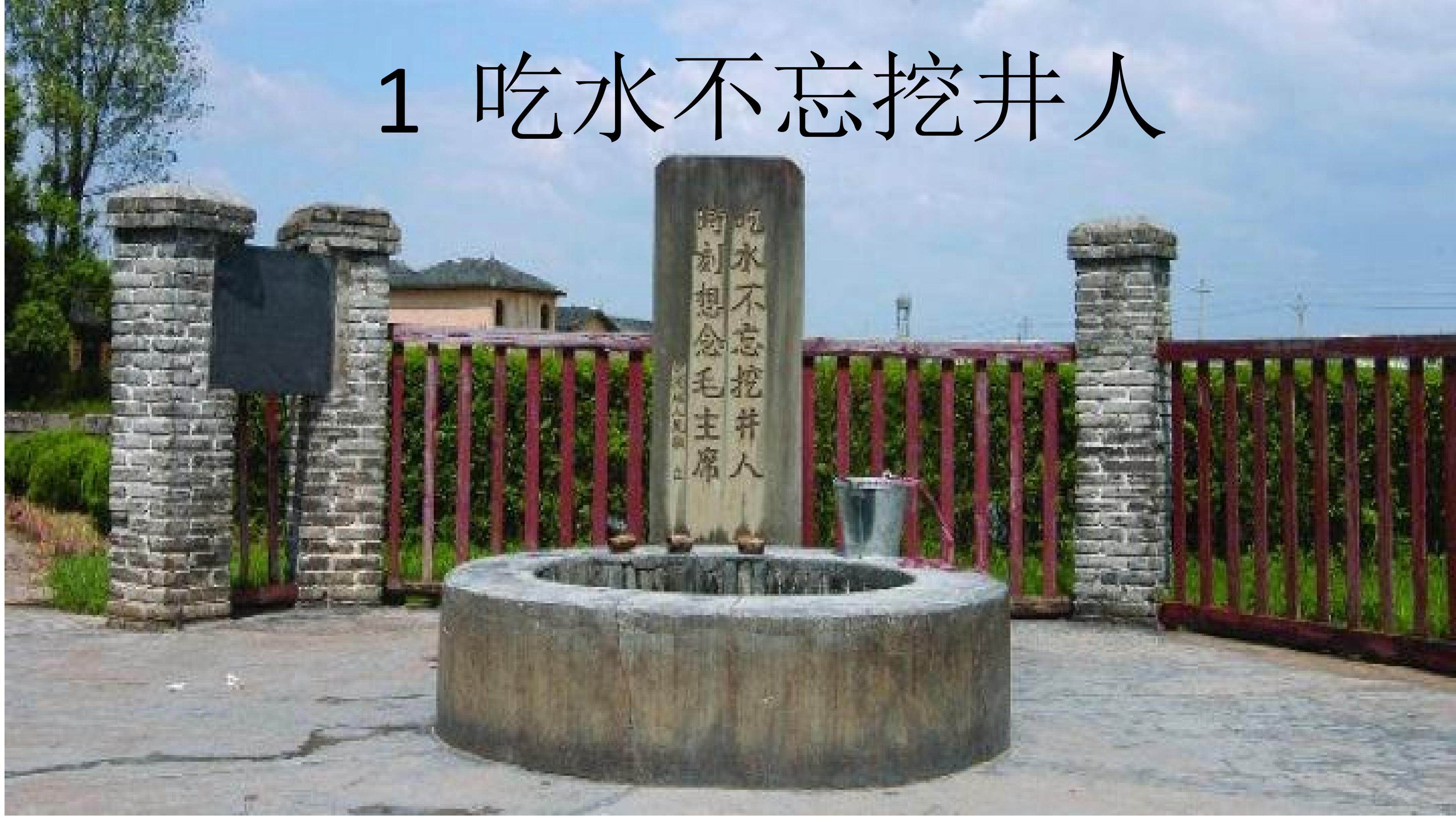 吃水不忘挖井人