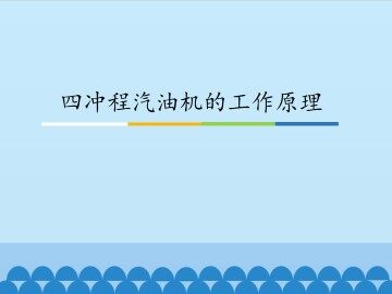 四冲程汽油机的工作原理_课件1