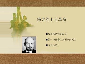 伟大的十月革命_课件1