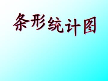 《条形统计图》课件5