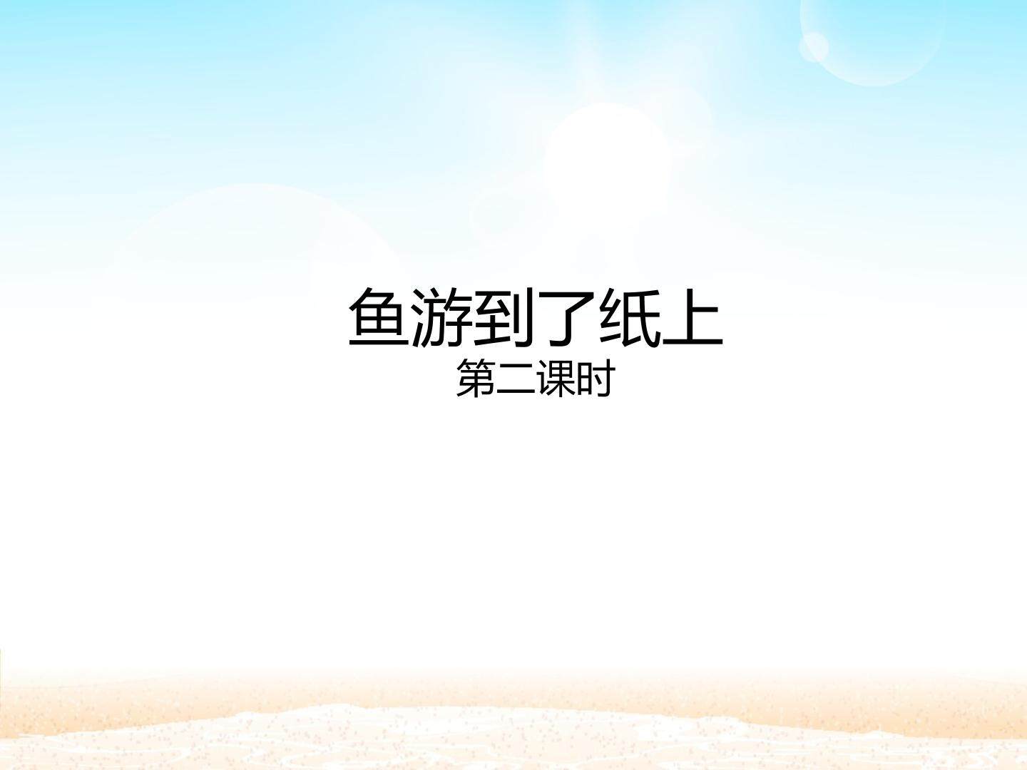 鱼游到了纸上 第二课时_课件1