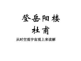 登岳阳楼_课件5