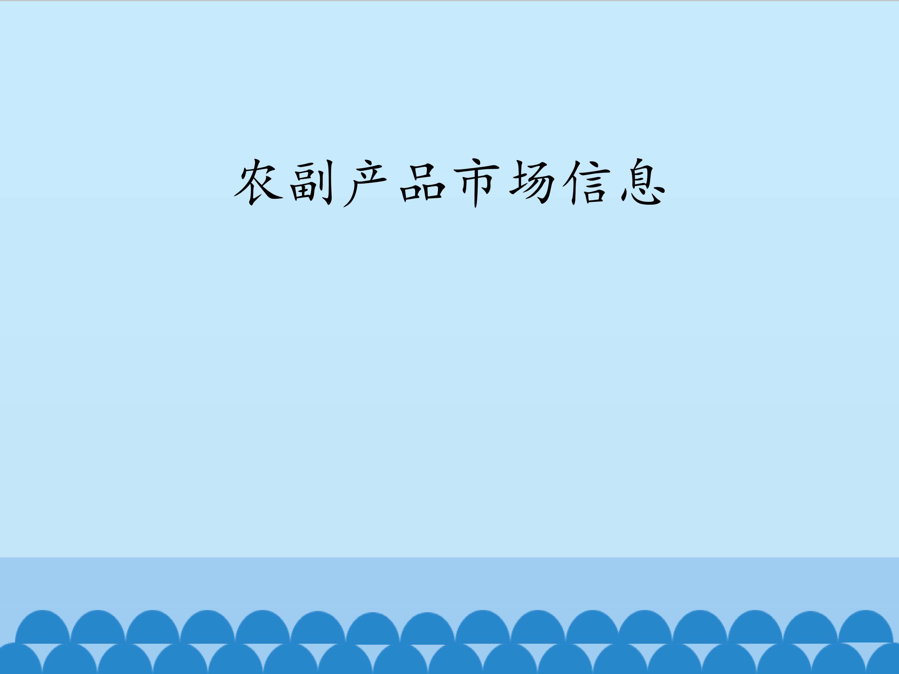 农副产品市场信息_课件1