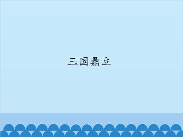 三国鼎立_课件1