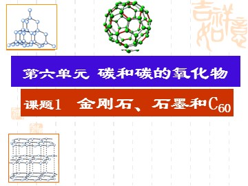 课题1 金刚石、石墨和C60