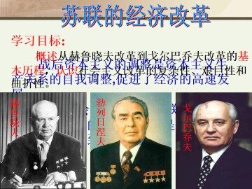 苏联的经济改革_课件1