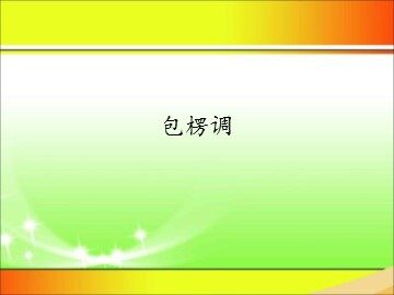 包楞调_课件1