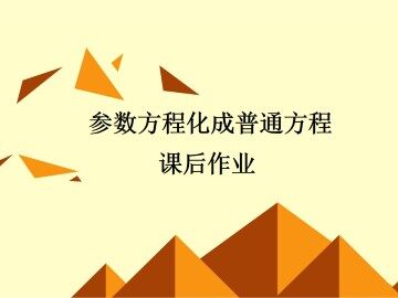 参数方程化成普通方程_课件2