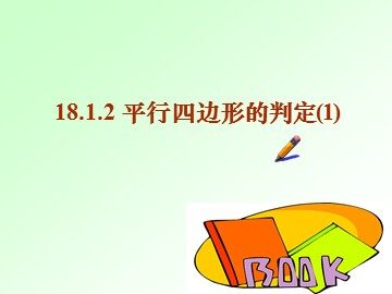 18.1.2  平行四边形的判定
