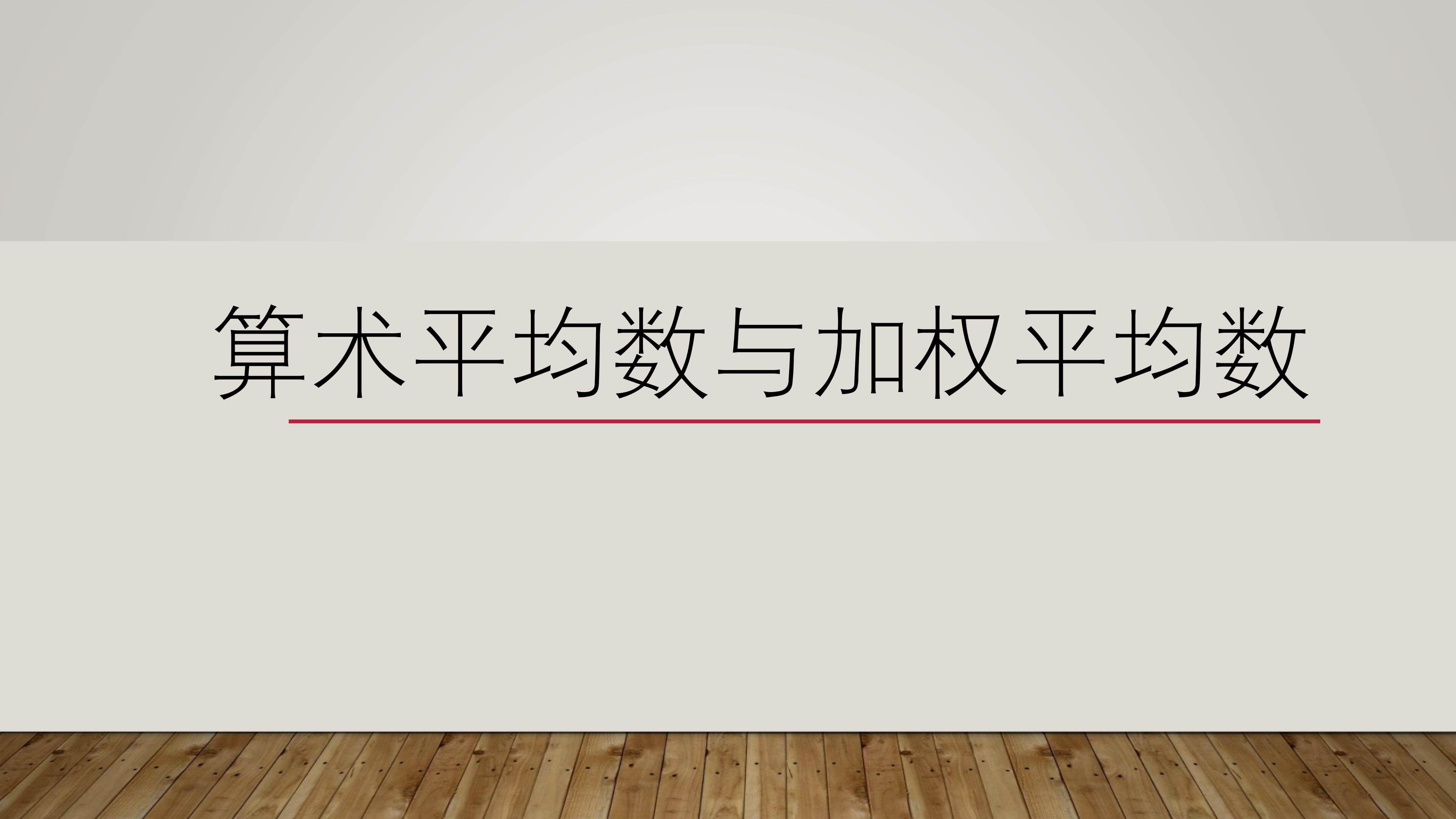 算术平均数与加权平均数